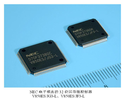 NEC電子發(fā)布新款32位閃存微控制器，功耗銳減50%引領(lǐng)低功耗設(shè)計(jì)新風(fēng)向