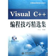 《Visual C++編程技巧精選集（附光盤）》——計(jì)算機(jī)技術(shù)實(shí)用大全系列編輯推薦與技術(shù)服務(wù)體系